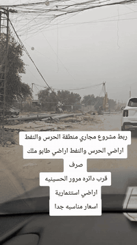 بيع وشراء جميع اراضي الحرس والنفط  07702606865