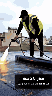 تعبت من  السطح والرطوبة كل شتا؟ ⛈️ شركة الوفاء عندها الحل النهائي!
​مو بس تغليف، إحنا نقدملك حماية لبيتك وأهلك بأجود أنواع الأيزوكام عالمياً:
​أصناف منوعة: إيطالي (درجة 1 و2)، تركي، وإيراني أصلي.
​شغل أصولي: نظام "كرستة وعمل" بكادر محترف يهتم بكل زاوية بسطحك.
​ضمان حقيقي: تنساها من 5 إلى 20 سنة، وبوصل ضمان مختوم من وكالة "أبو أوس".
​قياسات ثابتة: عملنا يكون على عدد رولات بطول 10 متر وعرض متر لضمان تغطية مثالية.
​ليش تختارنا؟ لأننا نجمع لك بين جودة المادة ودقة التنفيذ وبالسعر اللي يناسبك.
***********
***********
