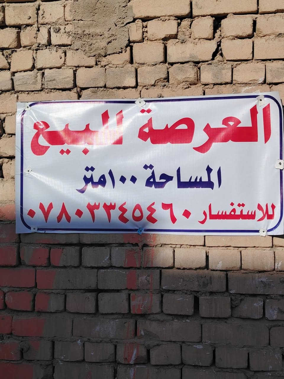 السلام عليكم عرصه للبيع المساحه ١٠٠ متر
العنوان نجف حي النصر خلف شارع بانزين خانه
للاستفسار الاتصال على الرقم ***********
