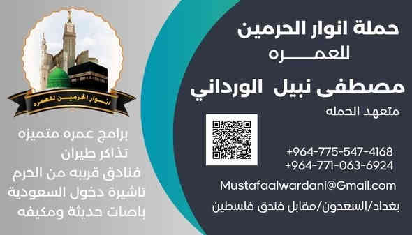 بسم الله الرحمن الرحيم 
﴿ وَأَتِمُّوا الْحَجَّ وَالْعُمْرَةَ لِلَّهِ ۚ فَإِنْ أُحْصِرْتُمْ فَمَا اسْتَيْسَرَ مِنَ الْهَدْيِ ۖ وَلَا تَحْلِقُوا رُءُوسَكُمْ حَتَّىٰ يَبْلُغَ الْهَدْيُ مَحِلَّهُ ﴾          سورة [ البقرة: 196]
تعلن حمله  🕋 ( انوار الحرميـــن للعمــره ) 🕋
عن التوجه الى زيارة الديار المقدسة ( مكه المكرمه + المدينه المنوره ) 
️✈️✈️✈️✈️الطيران ✈️✈️✈️✈️✈️
برنامج عمره / اجياد   بتاريخ يوم 27/11/2025  
السعر يشمل :- 
تذاكر الطيران 
الفيزا 
الاقامه في المدينه المنوره ( فندق محراب طيبه ) قرب مسجد الغمامه 
الاقامه في مكه المكرمه ( فندق الماسة / شارع اجياد ) خلف ابراج الساعة 5 دقايق عن الحرم 
التنقلات والمزارات والجولات الدينية 
وجبة فطور ( بوفيه مفتوح )  
وجبة غداء  ( بوفيه مفتوح ) 
مرشد ديني طوال الرحلة 
هدايا للمعتمرين ( احرام + جنطه ) 
رحلة ترفيهيه الى مدينة جده 
***************************************
 السعر : 1100 دولار او ( 1,600,000 مليون دينار ) 
**************************************
برنامج 🚌 برا 🚌/ محبس الجن /الاقتصادي  بتاريخ يوم 24/11/2025  
السعر يشمل :- 
الفيزا 
الاقامه في المدينه المنوره ( فندق محراب طيبه ) قرب مسجد الغمامه 
الاقامه في مكه المكرمه ( منطقة محبس الجن ) 
التنقلات والمزارات والجولات الدينية 
وجبة فطور ( بوفيه مفتوح )  
وجبة غداء  ( بوفيه مفتوح ) 
مرشد ديني طوال الرحلة 
هدايا للمعتمرين ( احرام + جنطه ) 
رحلة ترفيهيه الى مدينة جده 
***************************************
 السعر : 900,000 الف دينار  
**************************************
سارعوا بالحجز المقاعد محدودة 
للتسجيل التواصل على الارقام التالية :- 
 موبايل/  *********** 
واتساب / ***********
( اسعارنا تتميز بالمصداقية وراحة المعتمر وقرب فنادقنا من الحرمين النبوي والمكي )
