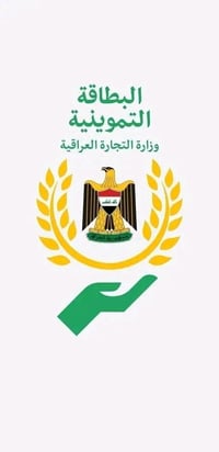 شطر البطاقة التموينية • للمتزوجين • القادسية الثانية