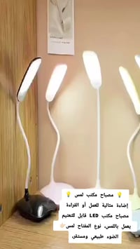 مصباح مكتب • قابل للتعتيم باللمس • تدوير 360°
