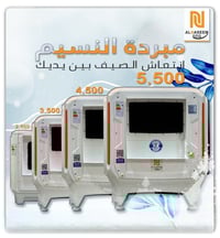 مبردات النسيم • ضمان ٥ سنوات • توصيل مجاني