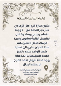 بشرى ساره الى اهل الرمادي
تعلن #قاعةالماسةالملكيةللحفلات 
عن تخفيضات لا منافس لها دعم وتخفيضات هائلة
لجميع حجوزات شهر 12/وشهر 1

تثبيت الحجوزات من الساعة الخامسة عصراً الئ الساعة ٨ ليلاً من كل يوم

العنوان الرمادي كورنيش التأميم
السياحي قرب جسر الحوز 
الاتصال على الرقم
***********
