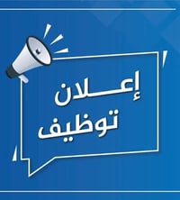 � إعلان توظيف – فرص عمل في الكرادة  تعلن إحدى المؤسسات في الكرادة بالق...