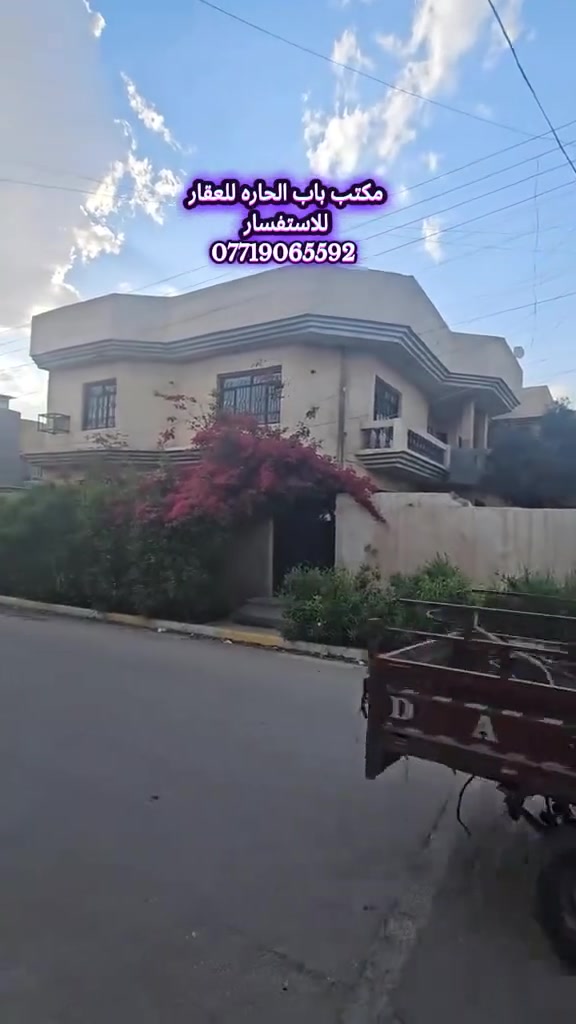 اعلان ●○● للبيع 
بيت كلاسك ركن المساحه《 ٣٠٠ متر》 مقابل تشجير ٤٠٠ متر
الواجه 《١٥ متر》 النزال《 ٢٠ متر 》
الواقع في حي الجهاد مربع السمجه بالقرب من خدمي مطار بغداد ومقابل الاطباء 
ملاحظه //البيع قابل للتقسيم 

للاستفسار مراسلة الصفحة او الاتصال

على الارقام واتساب

☎️ ***********

☎️***********

زورو موقعنا ((مــكتــب بــاب الحــارة)) في حي الجهاد مقابل ((جامـــع النــور))ومجاور(( شارع التكية)) يوجد كافة العروضات وكافة المساحات للـــدور والاراضـــي
بإدارة { السيد ابو أنس}🇮🇶🇮🇶
