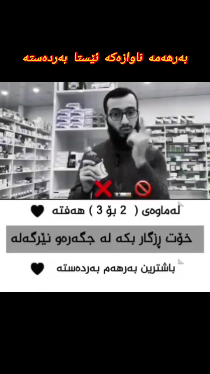 🍇 نهێنی تەندروستی و نوێبوونەوە لە یەک بوتڵدا!
​ئایا دەزانی شەربەتی مۆرێنزی تەنها خواردنەوەیەک نییە؟ ئەم بەرهەمە سروشتییە وەک "پاسەوانێکی زیرەک" بۆ جەستەت کار دەکات. مۆرێنزی زیاتر لە ١٠٠ سوودی جیاوازی هەیە بۆ تەندروستی گشتی، بەڵام گەورەترین هێزی لە کوێدایە؟
​✨ پاککردنەوەی جەستە لە ژەهرەکان
​مۆرێنزی یارمەتیدەرێکی ناوازەیە بۆ پاککردنەوەی جەستە لەو ژەهرە زیانبەخشانەی کە بەهۆی خووە خراپەکانەوە کۆبوونەتەوە.
​ماڵئاوی لە نیکۆتین بکە: ئەم شەربەتە بە شێوەیەکی سەرسوڕهێنەر کار دەکات بۆ دەرکردنی پاشماوەی نیکۆتین لە خوێن و جەستەدا.
​باشترین هاوڕێ بۆ وازهێنان: ئەگەر دەتەوێت واز لە جگەرە، نێرگەلە، یان ڤەیپ بهێنیت، مۆرێنزی ئارەزووی جەستەت بۆ ئەوانە کەمدەکاتەوە و سیستەمی بەرگریت بەهێز دەکاتەوە.
​💡 تەندروستیت شایەنی سەرەتایەکی نوێیە. با مۆرێنزی ببێتە کلیلی ئەو گۆڕانکارییە!
​#تەندروستی #مۆرێنزی #وازهێنان_لە_جگەرە #سروشتی #تەندروست_بژی #Morinzi


**إذا كنت صاحب هذا الإعلان وتريد حذفه لأي سبب، رجاءا أرسل رسالة إلى الدعم الفني**
