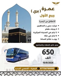 عمرة بري • ١٠/٨/٢٠٢٦ • ٨ أيام