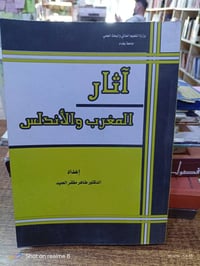 آثار المغرب والأندلس • د. طاهر مظفر • ٣٥٨ صفحة