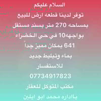 توفر لدينا قطعه ارض للبيع بمساحه 270 متر بسند مستقل بواجهه10 في حي الخ...