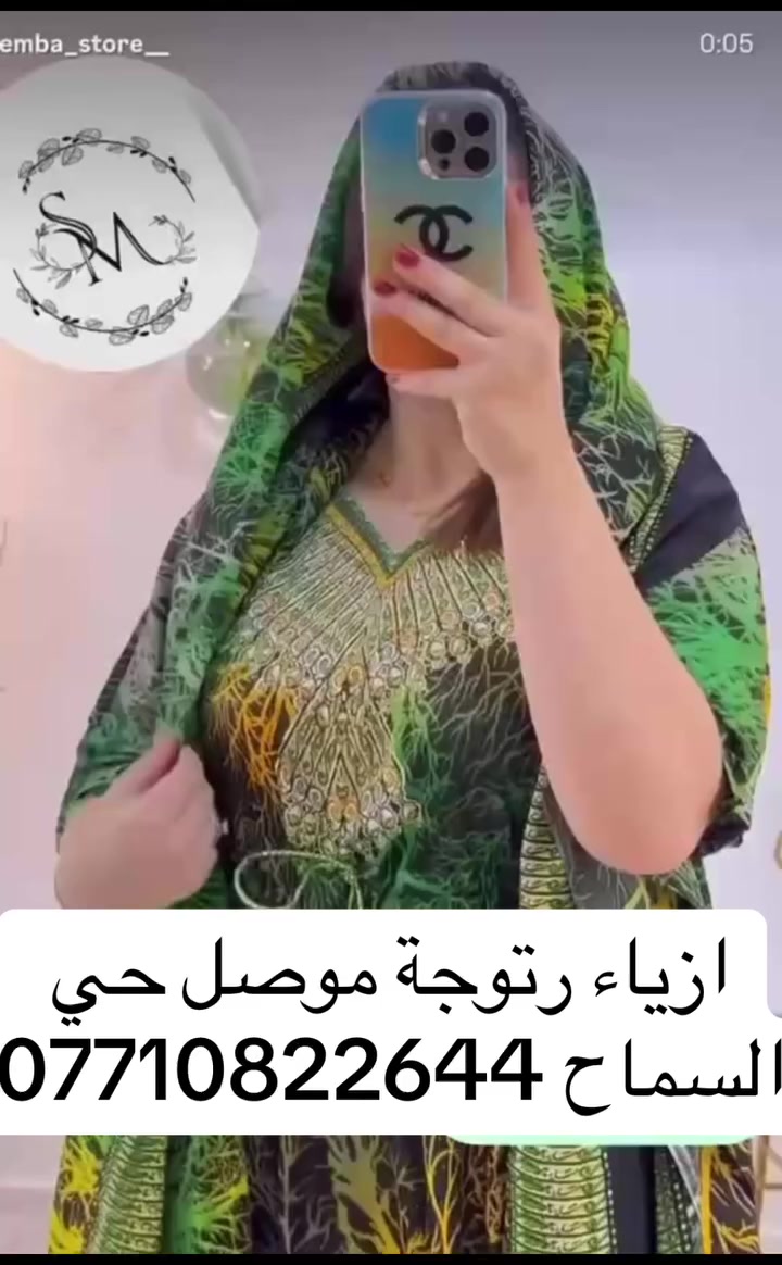 ازياء رتوجة موصل 
حي السماح مقابل 
صيدلية السماح 
***********
