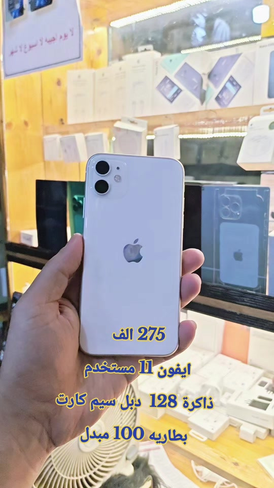 275 الف  ايفون 11 مستخدم  ذاكرة 128  دبل سيم كارت بطاريه 100 مبدل للحجز مرسله  وتساب *********** سناب شات/h19amza انستقرام/h.ff999 #حمزه_سنتر_ديالى_خانقين  #الشعب_الصيني_ماله_حل😂😂 #ابل #اكسبلور #العراق 
