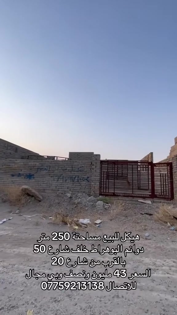 هيكل للبيع مساحتة 250 متر
دوانم البوهراط خلف شارع 50 بالقرب من شارع 20  
السعر 43 مليون ونصف وبي مجال
للاتصال ***********
