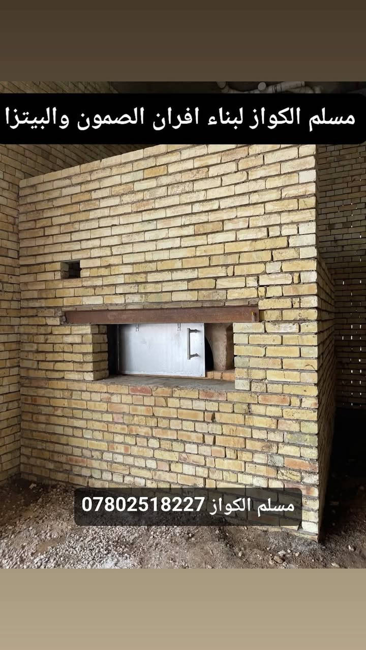 مقاولات مسلم الكواز لبناء افران الصمون  ***********
⬅️مسلم الكواز↔ لبناء افران الصمون وافران البيتزا وتنانير الخبز وتنانير المندي 
مواصفات الفرن الصمون 
1⃣ كرك ستاو كامل من اول صمون الى اخر صمونه 
2⃣ شرط حماوه الفرن متميزه بدون اصراف في الوقود 
3⃣ العركجين نشتغله بطين حري نجفي 
4⃣طابوك حراري تركي الزيتي الاصلي 
5⃣ قياسات الفرن صحيحه تساعد في استاو الصمون 
6⃣ باب الفرن من الوزن الثقيل ذمه
7⃣ مده العمل يومين 
يوجود لدينا كوادر مختصه في عمل الافران 
8⃣ ضمان الكوره 20 سنه 
             نعمل في جميع محافظات العراق 
⬅️وبأنسب الاسعار ➡️
للاتصال *********** مسلم الكواز 📲

