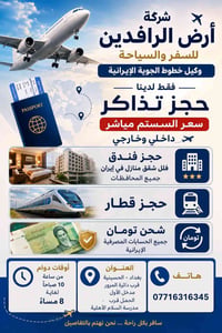 شركة. ارض. الرافدين.   حجز تذاكر طيران الى ايران مشهد طهران رشت.  سعر ...