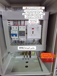 عمل بورد شحن سياره BYD لطلب والاستفسار زيد صلاح الشطي لتأسيس الكهرباء ...