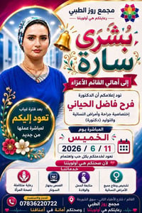 فرح فاضل • نسائية وتوليد • القائم