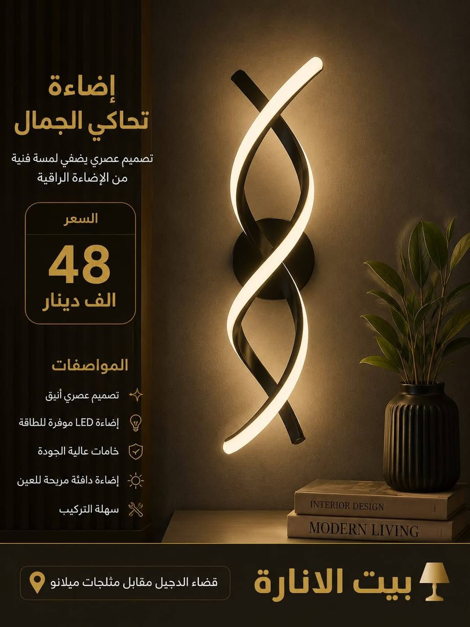 ✨ وصلت أحدث موديلات الإنارة إلى معرض بيت الإنارة ✨
إذا كنت تبحث عن الفخامة والجودة بتصاميم عصرية، فهذه التشكيلة هي الخيار الأمثل لمنزلك أو مكتبك.
🔸 براكيتات كريستال عصرية 
🔸 خامات عالية الجودة وإضاءة LED موفرة للطاقة.
🔸 توصيل إلى جميع المحافظات.
📍 العنوان: صلاح الدين – قضاء الدجيل – مقابل مثلجات ميلانو.
📞 للاستفسار والطلب: ***********
بيت الإنارة 💡
إضاءة تحاكي الجمال... وجودة تدوم.
#بيت_الإنارة #الدجيل #إنارة #ديكور #ثريات #براكيتات #تعاليق #LED #تصاميم_عصرية #صلاح_الدين
