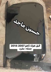 قبق هوك • تاهو جميع الموديلات • توصيل بغداد