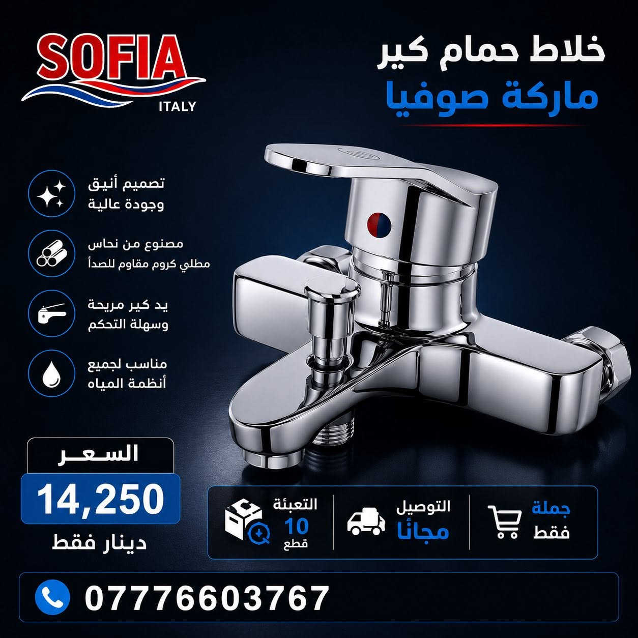 🔥 عرض مميز على خلاطات صوفيا KER 🔥

نوفر لكم تشكيلة متكاملة من خلاطات SOFIA بجودة عالية وتشطيب كروم أنيق، مناسبة للاستخدام اليومي وتلبي احتياجات محلات المواد الصحية.

🔹 خلاط مغسلة — 7,750 دينار
🔹 خلاط تواليت — 9,500 دينار
🔹 خلاط سنك كير — 12,500 دينار
🔹 خلاط حمام كير — 14,250 دينار

📦 التعبئة: 10 قطع لكل موديل
🚚 التوصيل مجاني
🏪 البيع جملة فقط

📞 للحجز والاستفسار:
***********

✔️ جودة عالية
✔️ تصميم عصري
✔️ أداء عملي وعمر خدمة طويل

#صوفيا #SOFIA #خلاطات_صوفيا #مواد_صحية #بيع_جملة #توصيل_مجاني #متجر_مكه
