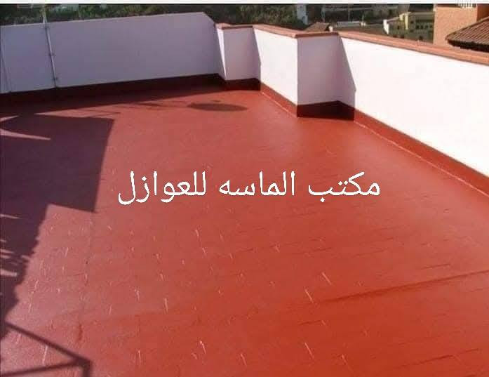 الشتاء وموسم الامطار وسطح بيتك  قديم وبي مشاكل وانت محتار .قدمنالك الحل المناسب (وبضمان مدة لاتقل عن 10 سنوات) باستخدام نظام عالمي وشائع في كافة الدول وناجح جدا وبمواد ذات منشأ الماني🇩🇪 ناجحة في كافة الفحوصات المختبرية وبكلفه قليله مقارنة بلشتايكر والماستك الغير نافعيين . 
وهو نظام يعتمد على الطلائات العازلة للرطوبه في سمك مناسب حسب عدالة السطح واخر مرحلة يتم طلاء  بمادة  ممتاز ولون سلفر ويكون عازل للرطوبة100% والحرارة بنسبه 40% 
لدينا كادر عمل ممتاز وباشراف هندسي مختص .
موارد التقنيه لتكنولوجيا البناء
 للمزيد من المعلومات الاتصال على الارقام 
***********
***********
