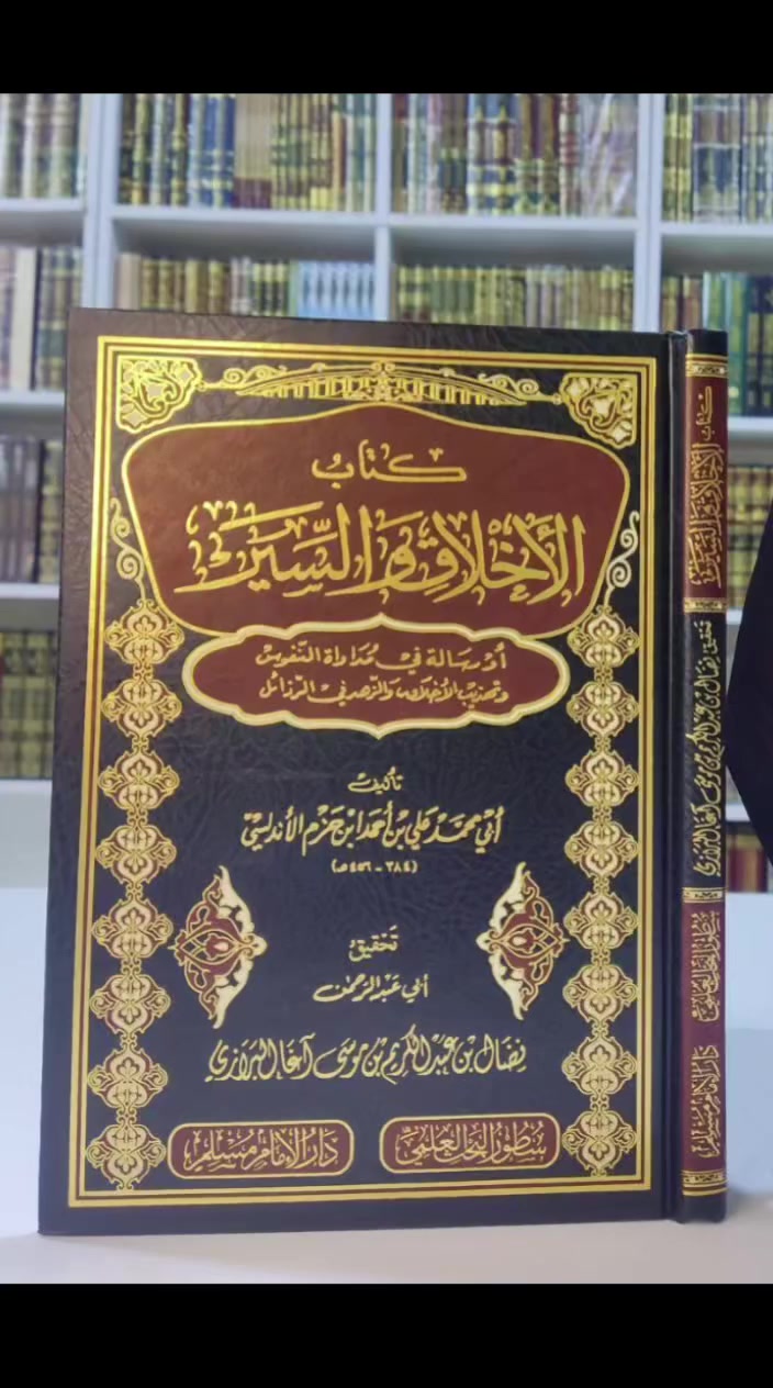 كتاب الأخلاق والسير
أو رسالة في مداواة النفوس وتهذيب الأخلاص والزهد في الرذائل
تأليف: أبي محمد علي بن أحمد ابن حزم الأندلسي رحمه الله
تحقيق: ابي عبدالرحمن موسى البررزي
الناشر: دار الامام مسلم
عدد الصفحات: 176 صفحة
ورقة شاموا فاخر
السعر: 14.000
#لا_اله_الا_الله #الاسلام #الاستغفار #التوحيد #سبحان_الله_والحمدلله_ولا_إله_إلا_الله_والله_اكبر


**إذا كنت صاحب هذا الإعلان وتريد حذفه لأي سبب، رجاءا أرسل رسالة إلى الدعم الفني**
