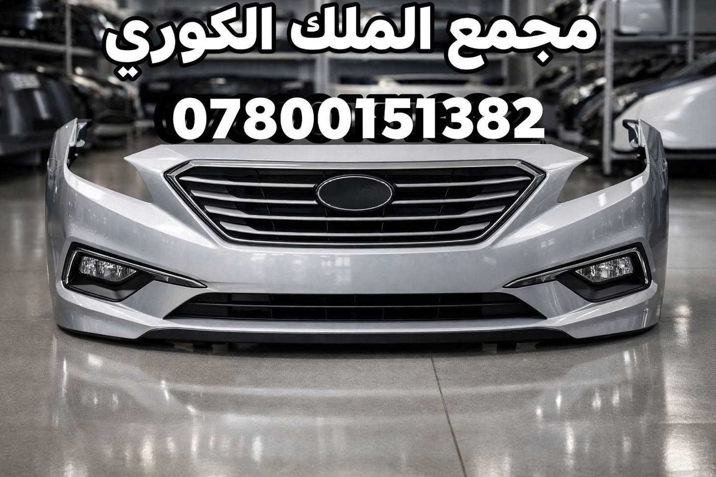 🔵 دعاميات سوناتا كافة لالوان متوفره 🔵

              👑🎈 مجمع الملك الكوري 🎈👑

🔥 عرض خاص 🔥

✅ سعر دعاميه 90 الف 

💼 التقسيط متاح للموظفين والمتقاعدين

💰 سعر الدعامية تقسيط: 115 ألف دينار

📆 القسط الشهري: 28 ألف دينار

⏱ مدة التقسيط: 4 أشهر

🟠 يتوفر لدينا دعاميات الجميع السيارات الكوري
🟡 دعاميات مازدات + شبابيك
🔧 جميع قطع غيار السيارات الكوري متوفرة

📍 العنوان:
بغداد – نفق الشرطة باتجاه شارع بسكولاته
بعد 300 متر مجاور مشتل الجزيرة
مجمع الملك الكوري 

📞 للاستفسار واتساب أو اتصال:

🟢 ***********

🔴 ***********

🚗🌟 خدمة توصيل إلى جميع المحافظات 🌟🚗
