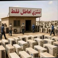 نشتري جميع سبالت والمكيفات العاطله فقط. ونشتري الحديد ولاالفافون ولاصف...