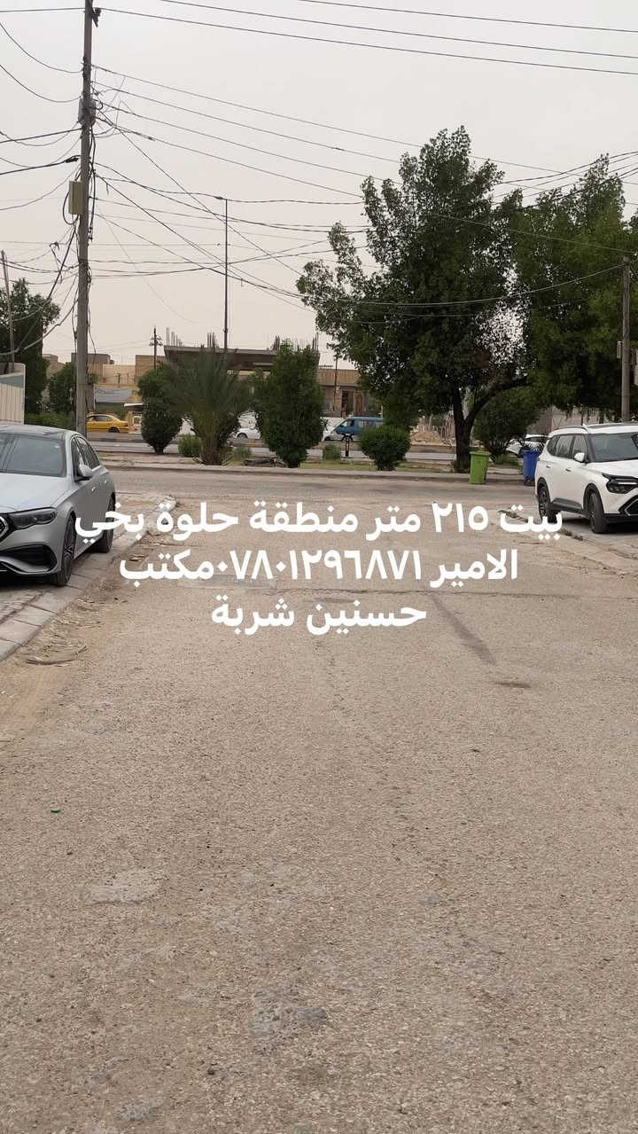 للبيع بيت هيكل ٢١٥ متر في النجف حي الامير بصف شارع موفة نجف منطقة هدوء الوجهة ٧ وربع تقريباً والنزال ٣٠ للجادين بالشراء مراجعة مكتب حسنين شربة ***********
