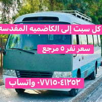 زيارة إلى الكاضميه المقدسه يوم السبت       ٠٧٧١٥٠٤١٢٥٢ واتساب