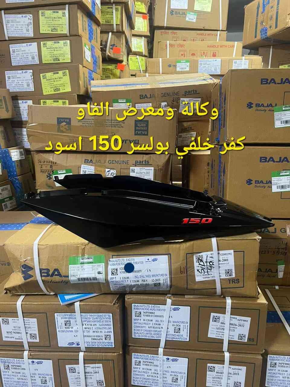 🚨🔥 انتظروا المفاجأة الأقوى قبل نهاية رمضان 🔥🚨
وجبة تعتبر الأقوى والأندر بالسوق قادمة قريبًا جدًا 💪
مواد مفقودة ونادرة للي دايخين عليها من فترة طويلة 👌
🔴 بوكسر
🔴 بولسر نيون
🔴 بولسر NS200
🔴بجاج V15
🔴أفنجر 
هذا التصوير خاص بينة من داخل مخازن الهند

هاي الوجبة مو اعتيادية…
هاي تجهيز خاص للناس اللي تريد الأصلي والمضمون ✋
⚠️ نصيحة لزبائنّا وأحبابنا:
لا تستعجل وتشتري بسعر عالي …
انتظر الوجبة الجاية لأن الفرق راح يكون واضح بالسعر والجودة والضمان 🔥
الكمية نعمة من الله 
واللي يعرف شغلنا يعرف إن المواد النادرة ما تبقى يومين بالمخزن 😉


**إذا كنت صاحب هذا الإعلان وتريد حذفه لأي سبب، رجاءا أرسل رسالة إلى الدعم الفني**