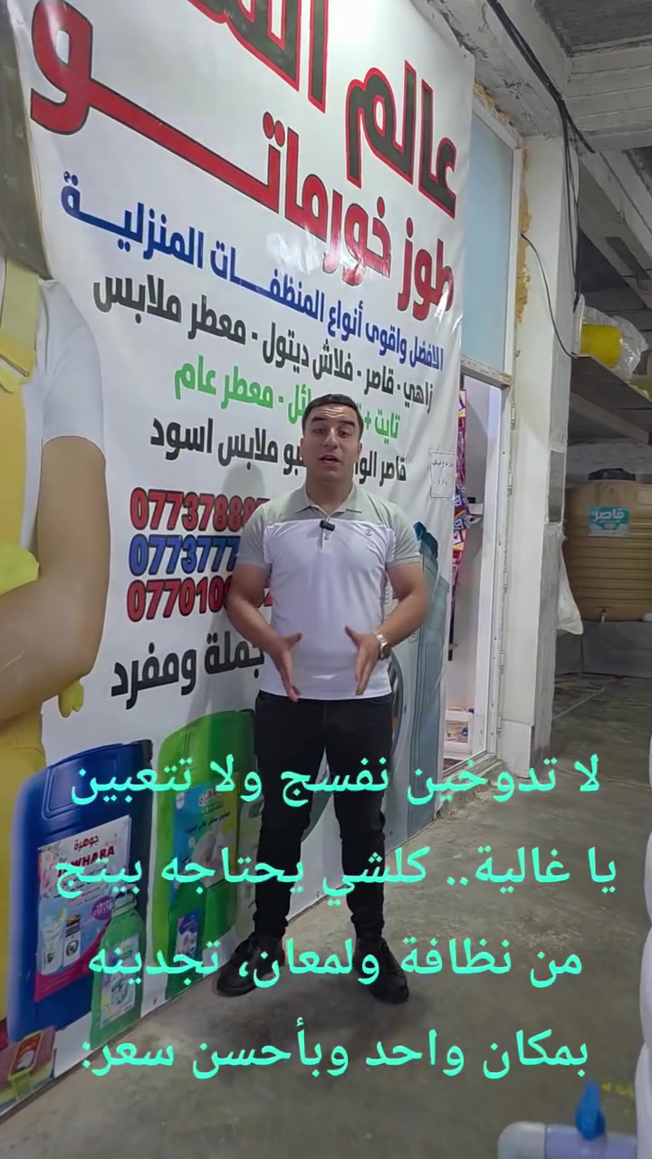 "👕ملابسج هي كشختج.. لا تخلين المنظفات العادية تبهت ألوانها! ✨👚👗
زاهي الملابس الجديد من عالم منظفات طوز خورماتو مصمم خصيصاً ليحافظ على رونق الملابس وكأنها جديدة. نظافة عميقة، ريحة تجنن، والأهم.. ألوانج تبقى ثابتة وما تتغير
زورو موقعنا 
حي امام احمد شارع حدادين ركن فرع سيد صاحب 
☎️***********☎️ واتساب✉️
