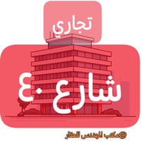 الحلة شارع ٤٠ • ٢٤٠م • مؤجرة