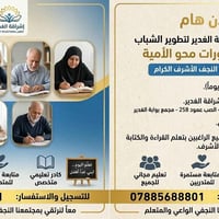 محو الأمية • مجانية • النجف الأشرف