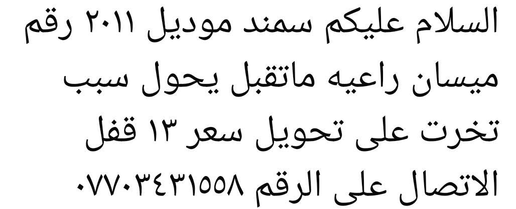 السلام عليكم سمند موديل ٢٠١١ رقم ميسان راعيه ماتقبل يحول سبب تخرت على تحويل سعر ١٣ قفل الاتصال على الرقم ***********
