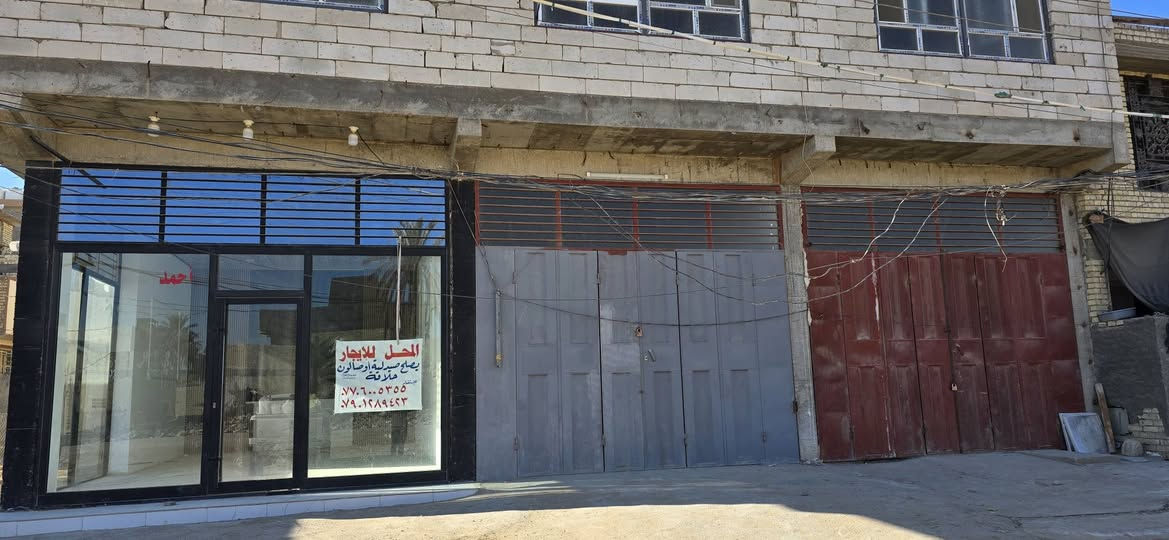 محلات وقاعة للإيجار
مساحة المحل الواحد ٨٠ متر يصلح صيدلية او صالون حلاقة
مساحة القاعة ٢١٠ متر مع بيتونة كبيرة تصلح قاعة كمال اجسام او معهد تدريسي
يمكن فتح المحلات على القاعة

العنوان
البوبيات نقابل اسواق برتقالة
شارع البزل المدفون المؤدي الى جامعة اهل البيت
للتواصل
متوفر اتصال او واتساب على الارقام التالية 👇

***********
***********
غير متواجد على فيسبوك كربلاء, العراق
