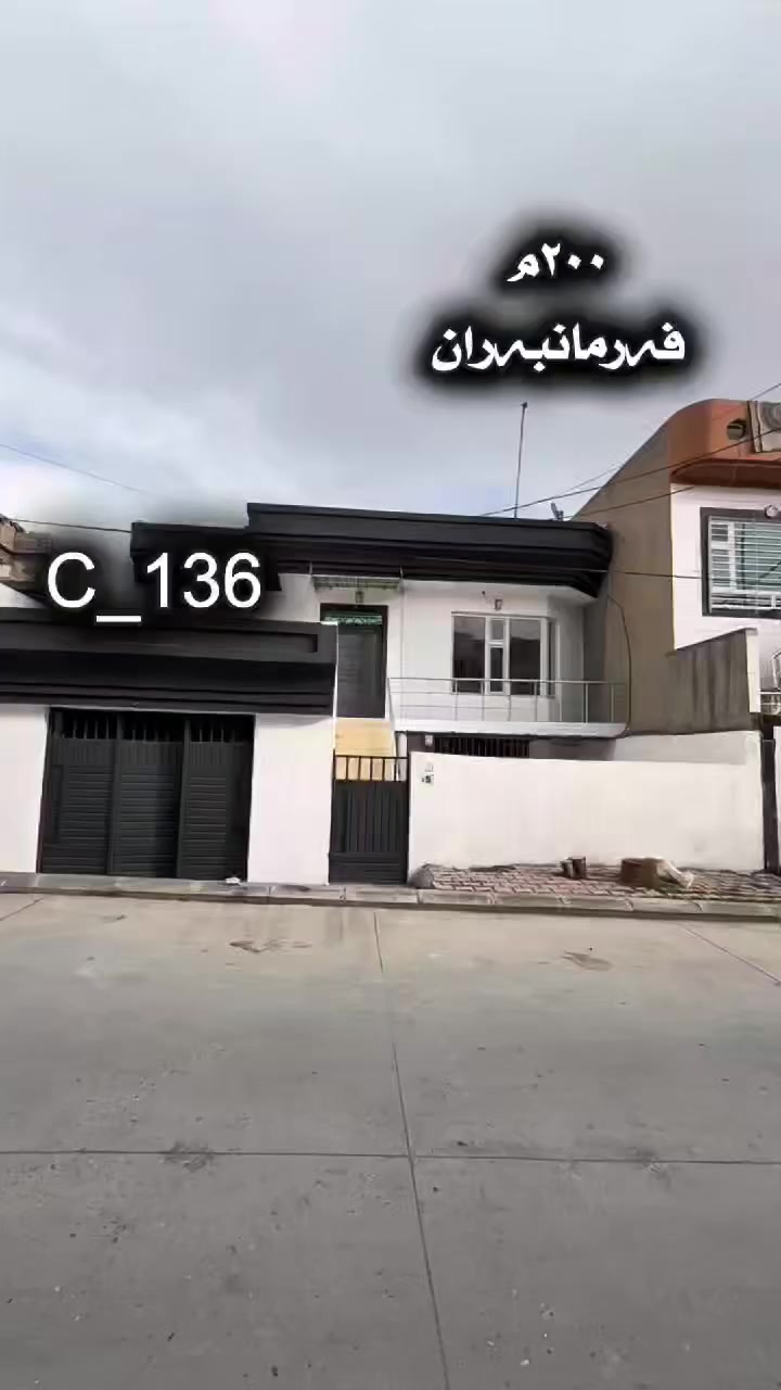 خانوویەکی ٢٠٠م  نرخی زۆر هەرزان  بۆ فرۆشتن
لە سلێمانی گەڕەکی فەرمانبەران  
🆔️ ژمارەی کۆدی خانوو ١٣٦
نرخی زۆر گونجاو

ڕووبەر : ٢٠٠م
پێکهاتووە لە دوو نهۆمی سەربەخۆ
گونجاوە بۆ دوو ماڵی جیاواز

💰 بۆ زانینی نرخ ژمارە ( ١ ) لە کۆمێنت بنوسەو نرخت پێ دەگات 
📞 بۆ زانیاری زیاتر ..للاستفسار اکثر الاتصال 
☎️***********   

بۆ ڕیکلامی بێ بەرامبەر بۆ کڕین و فرۆشتن یاخود بەکرێدانی موڵکەکانتان پەیوەندیمان پێوە بکەن.
 
📍ناونیشانی ئۆفیسی سەرەکیمان لە سلێمانی - گەڕەکی تاڤگە - بەرامبەر بنکەی پۆلیسەکە

#خانووبۆفرۆشتن #زەوی #بۆفرۆشتن #عقارات #کرێ #نوسینگەی #تیجاری #گروپی #عقارات
