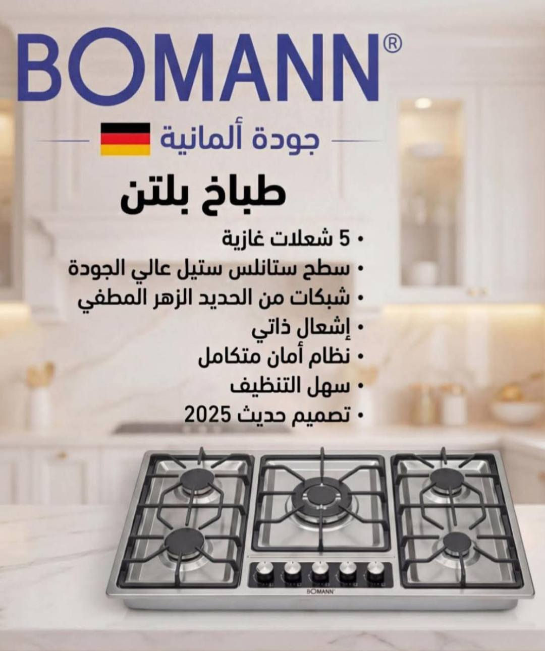 جديد/ ألمجمع الألماني الأجهزة المنزلية/ توفر طباخ منضدي ستيل/  شرط بإله ألماني جديد بكارتون/ من شركة /BOMANN / الألمانية / خمس مشاعل/نظام نوزلات التيربو/نظام القداحه الذاتي لأشعال لكل عين / سعر/ 135 ألف شامل التوصيل/ للحجز و للأستفسار مراسله الصفحة أو عل واتساب/ *********** حلة, بابل
