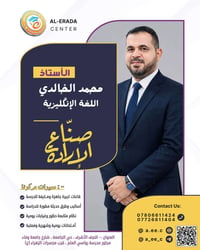 مركز الإرادة • محمد الخالدي • النجف حي الجامعة