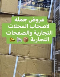 🔥عروض جملة نار ⬇️ تجهيز جملة للمحلات التجارية والصفحات التجارية 📦 شركة...