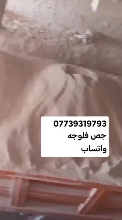 تبشرون اهلنا اهل بغداد يوجد الدينا جص فلوجه ونجف توصيل جميع مناطق بغداد  تاخذ مني حمل وجص درجه الولى بسعار مناسب جداً ***********تواصل معنا عبر وتساب او صفحه او رقم الهاتف ✈️🫡تحياتي للجميع
