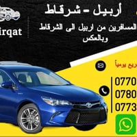 سفر • الشركاط • اربيل