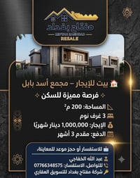🏡 بيت للإيجار – مجمع أسد بابل ✨ فرصة مميزة للسكن 📐 المساحة: 200 م² 🛏️ ...