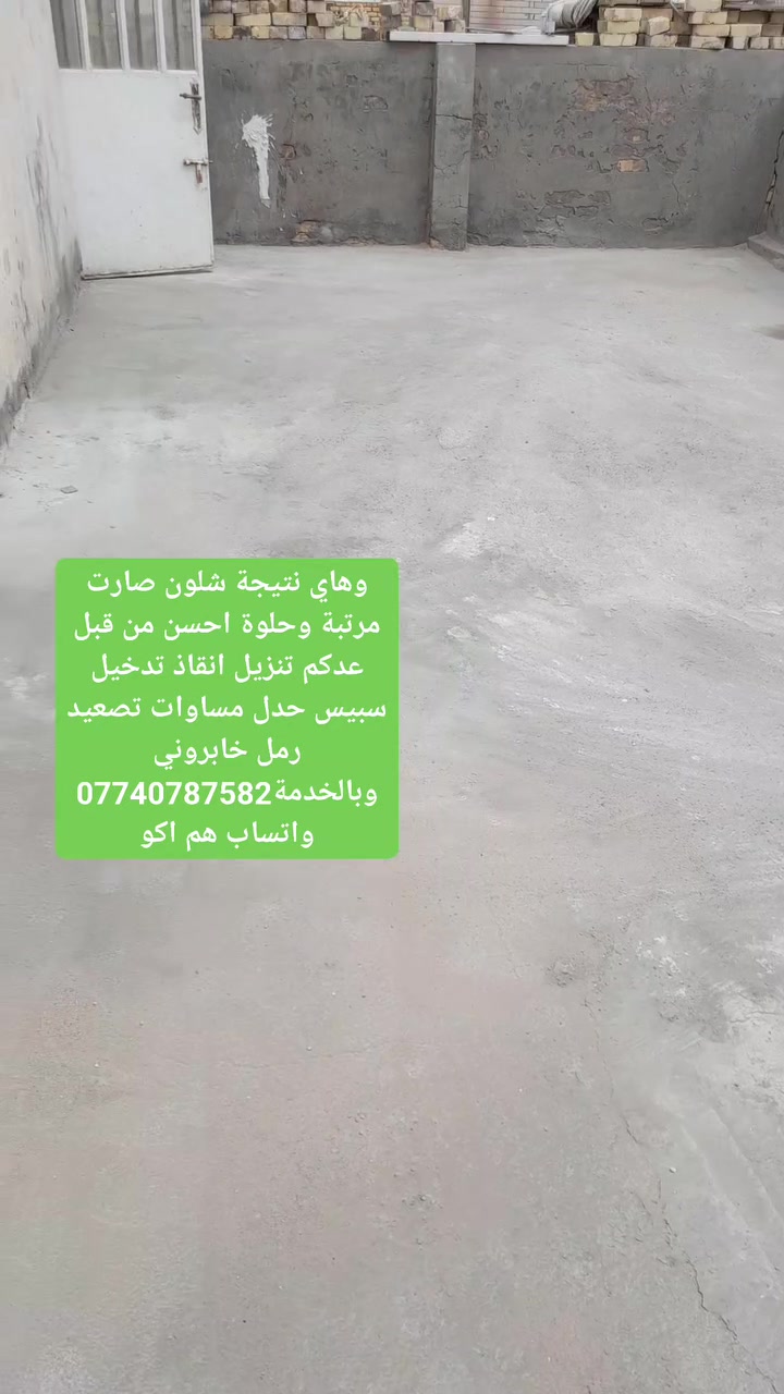 سلام عليكم يوجد كادر عمال لجميع الاعمال شاقة رقم تليفونة خابرونة وبخدمتكم***********(تدخيل سبيس وحدل ومساوات)(تصعيد رمل سمنت)(حفر قطع تأسيس ابيات ارضية بيوت)(تشميع)(تحويط رمل صب صطوح وتنكيعة)(كل شيء نعمل بأذن الله🌹🌹🌹
