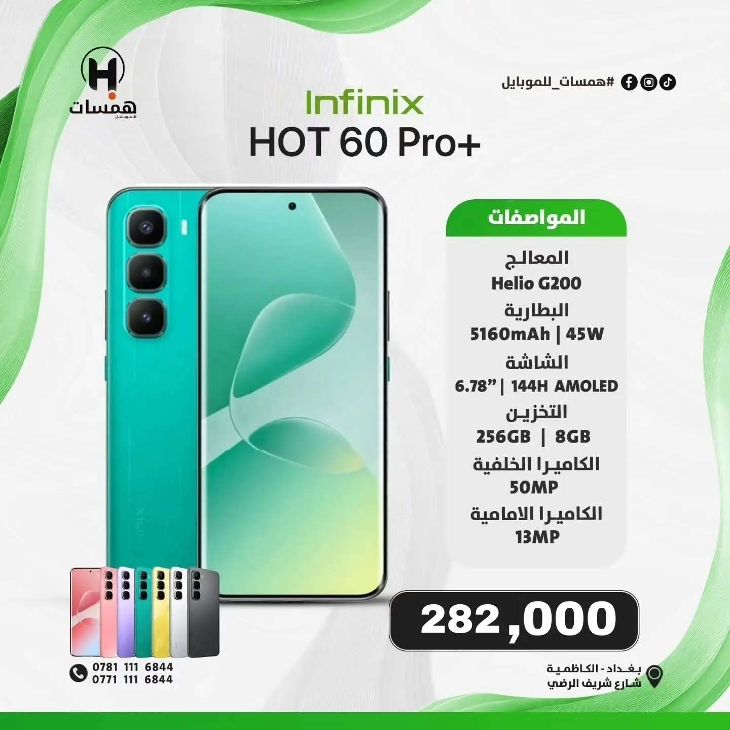 السلام عليكم

انفنكس هوت 60 برؤ بلاص

الجهاز مشتغل 4 أيام

ظمأن شهر كامل بل الجهاز تجي تأخذه من البيت

نظافة 100%

الذاكرة 256

الرام 16

الشاشة 144

السعر 230 ألف                     سعر الجديد 282 ألف

اتصال   او   واتساب ***********
