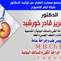 دكتور عبدالعزيز • جراحة المسالك البولية • طوز خورماتو