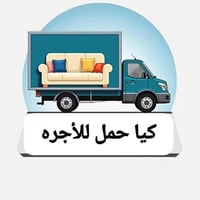 نقل اثاث بغداد • تغليف خاص • توصيل خلال 24 ساعة