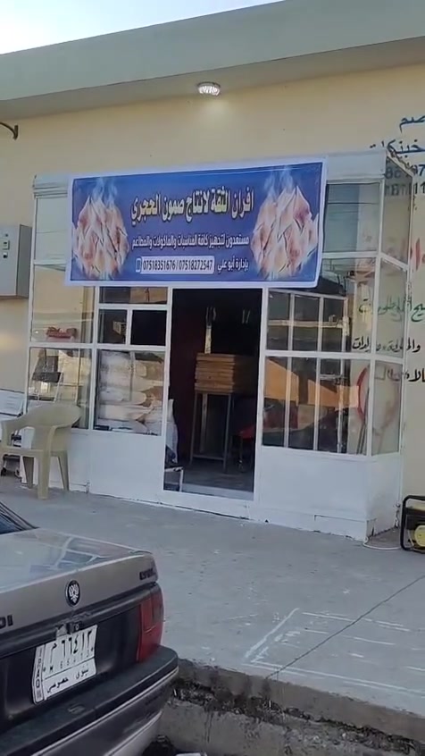 افران التقه للبيع فرن كامل مكمل عنوان شارع نخو بصف عمارة قصاب الرقم هاتف ***********
