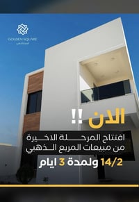 العرض الذهبي الاخير للمربع الذهبي ⚜️⭐️ المربع الذهبي يفتتح المبيعات ال...