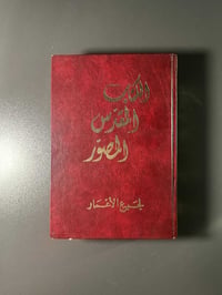الكتاب المقدس المصور • ١٩٩٣ • ٦ أجزاء
